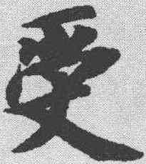 受,智永 ,書法字典